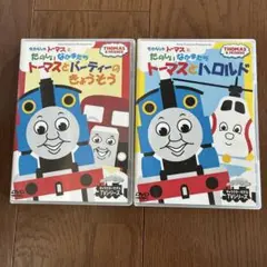 トーマスとたのしいなかまたち　ハロルド　バーティー　DVD 2枚セット