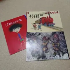 こどものとも3冊セット