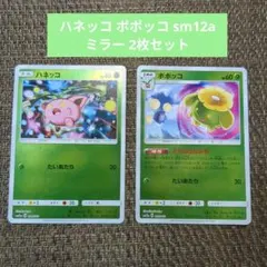 ハネッコ ポポッコ sm12a ミラー 2枚セット(A)