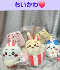 可愛いちいかわらんどうきうきマスコットSet ❤