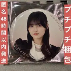 ぽんぽこ様　専用　櫻坂46 的野美青　目黒陽色　缶バッジ
