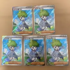 ミツルの思いやり　sr 5枚　まとめ売り