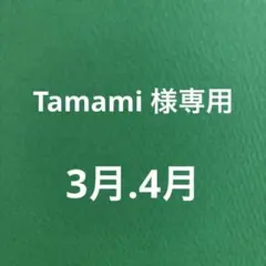 Tamami 様専用　パン、お菓子レシピ
