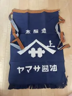 希少 竹茂醤油 キッコータケモ醤油 京都保津川 前掛け エプロン 希少 竹茂醤油 キッコータケモ醤油 京都保津川 前掛け エプロン