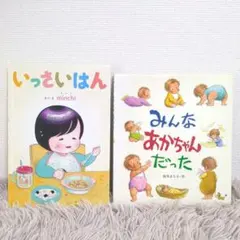 【同送200円引】 いっさいはん　みんなあかちゃんだった　セット