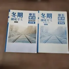 冬期 練成ゼミ 中1 理科 標準編