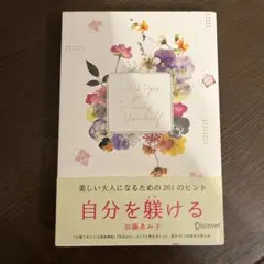 自分を躾ける　加藤ゑみ子