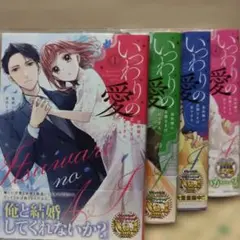 いっわりの愛 全4巻セット