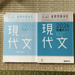 2026 共通テスト 対策 現代文 実力養成 重要問題演習　問題集・解答解説付