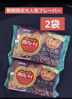 ②ラスト☆再入荷無し【期間限定】源氏パイほろにがカフェオレ味9枚