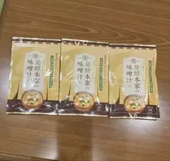 発酵本家の味噌汁 3袋セット ダイエットサポート - メルカリ