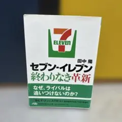 セブンーイレブン・ジャパン 社史 ①② 新品・美品 - メルカリ