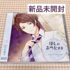 あなたを寝かしつけるCD ほしのおうじさま へびつかい座 CD 白井悠介