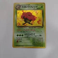 ポケモンカード 旧裏 わるいラフレシア 045 キラ レアカード (1996年)