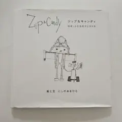 Zip & Candy ロボットたちのクリスマス　ジップ&キャンディ　にしの