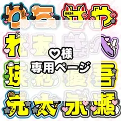 ♡様 専用ページ 15日まで