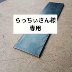 らっちぃさん様専用