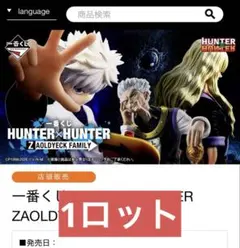 一番くじ HUNTER×HUNTER ZAOLDYECK FAMILY ロット