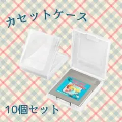 ゲームボーイ ソフト収納ケース 10個セット クリア 保護ケース　B472