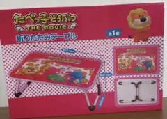 たべっ子どうぶつ 折りたたみテーブルのサムネイル