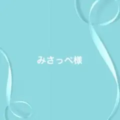 みさっぺ様 リクエスト 7点 まとめ商品