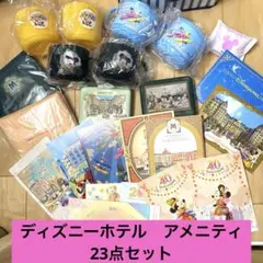 東京ディズニーホテル アメニティ 23点セットのサムネイル
