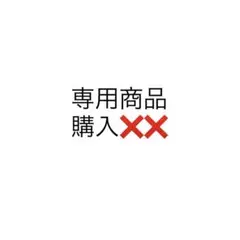 ruu様 リクエスト 2点 まとめ商品