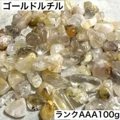ゴールドルチルクォーツさざれ石 100g天然石 ブラジル産 金運勝負運3