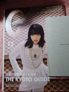 ✨️GINZA 12号 京都特集 CHANEL✨️書店購入✨️一読のみ✨️綺麗