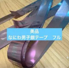 ナニワ男子銀テープ