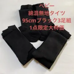 ベビー綿混無地タイツ95cmブラック3足組1点限定大特価