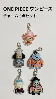 ONE PIECE ワンピース チャーム 5点セット Panson Works