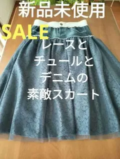 美品 デニムのチュールスカート ダークブルー フレアスカート 新品未使用