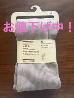 無印良品　ストレッチ　リブ編み　10分丈レギンス　グレイッシュブラウン