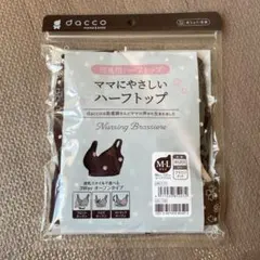 授乳ブラ　Ｍ〜Ｌ