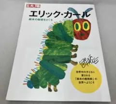 エリック・カール サイン入り絵本