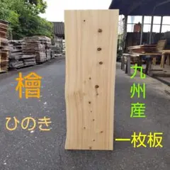 C-2337 国産ひのき 桧 耳付節板 無垢材 DIY テーブル等 - メルカリ