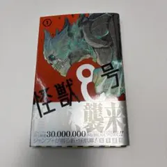 【初版】【帯付き】怪獣8号 1巻
