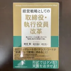 経営戦略としての取締役・執行役員改革