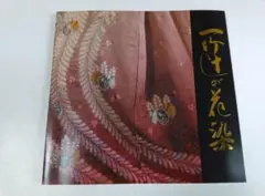 2025年最新】久保田一竹 本の人気アイテム - メルカリ