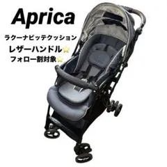 【限定品】Aprica ラクーナビッテ ベビーカー アカチャンホンポ アップリカ