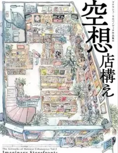 空想店構え