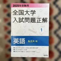 2026年最新】全国大学入試問題正解 英語の人気アイテム - メルカリ