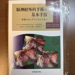美品】脳神経外科手術の基本手技 糸結びからクリッピングまで 中外医学