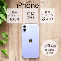 iPhone11 本体 256GB SIMフリー パープル アイフォン アイホン