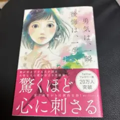 勇気は、一瞬 後悔は、一生