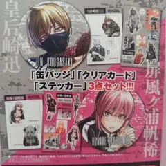 桃源暗鬼 特装版 21巻 皇后崎 屏風ヶ浦 缶バッジ クリアカード ステッカー