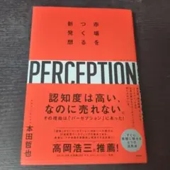 パーセプション 市場をつくる新発想
