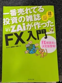 一番売れてる投資の雑誌ZAiが作ったFX入門