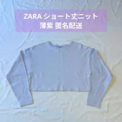 ZARA ザラ ショート丈ニット 若干薄手 薄紫 L